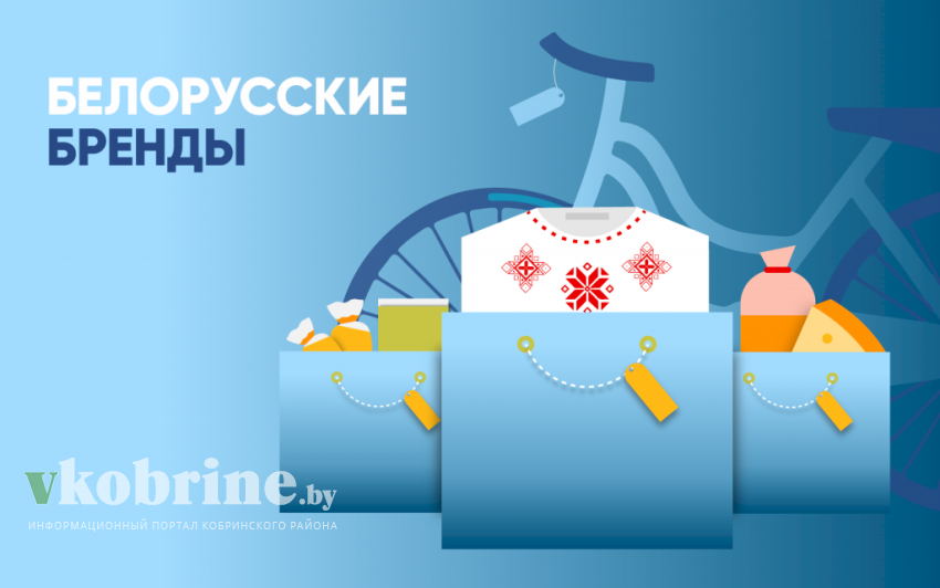 Объявлен конкурс «Перспективные белорусские бренды»