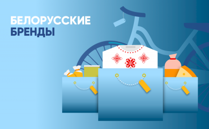 Объявлен конкурс «Перспективные белорусские бренды»