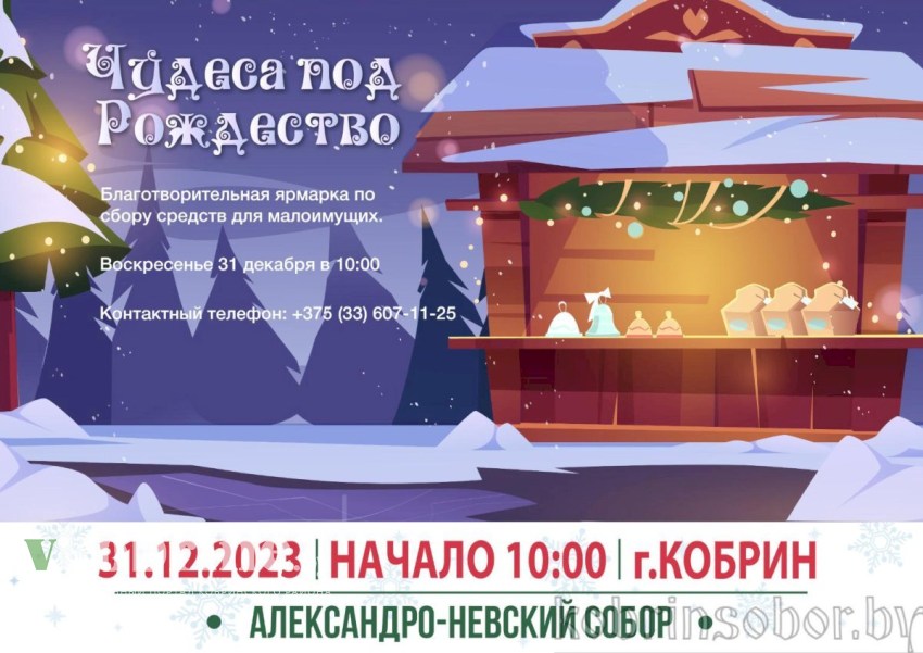 Александро-Невский собор приглашает принять участие в благотворительной ярмарке «Чудеса под Рождество»