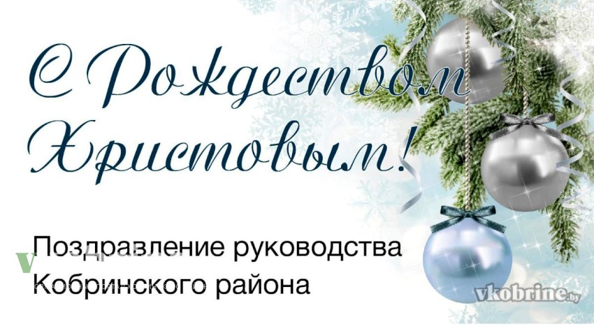 Поздравление руководства Кобринского района с Рождеством Христовым