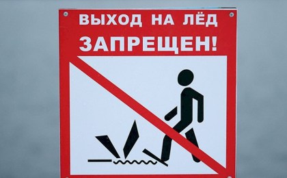 ОСВОД напомнил о запрете выхода на лед детей без сопровождения взрослых