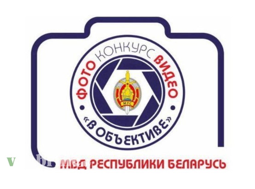 МВД проводит творческий конкурс на лучшую фото- видеоработу об органах внутренних дел и внутренних войсках Министерства внутренних дел