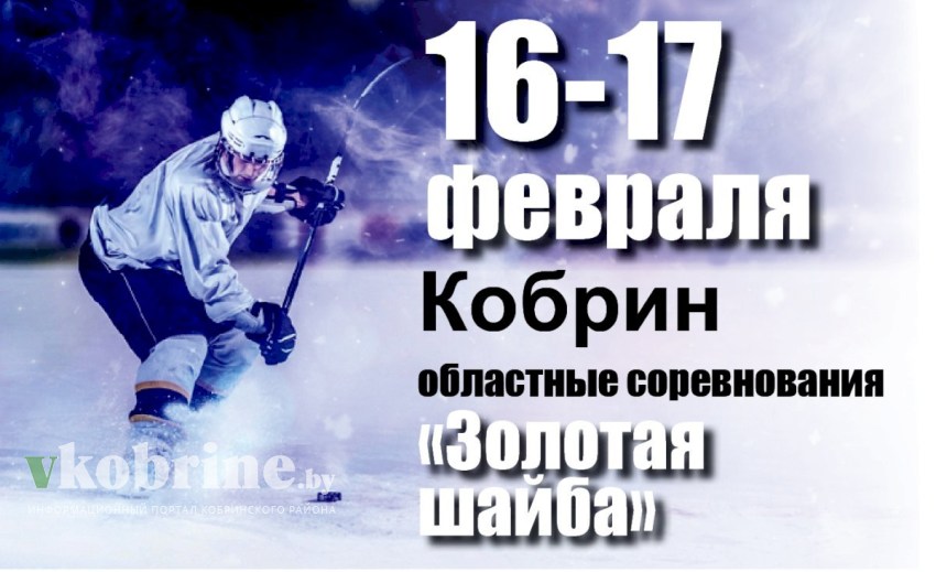 16-17 февраля в Кобрине пройдут областные соревнования «Золотая шайба»