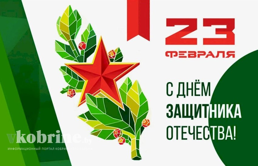 Поздравление с Днем защитников Отечества депутата Палаты Представителей Национального собрания Республики Беларусь Василия Демидовича