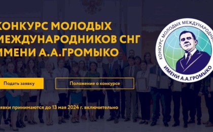 Открыт прием работ на конкурс молодых международников СНГ имени А.А. Громыко
