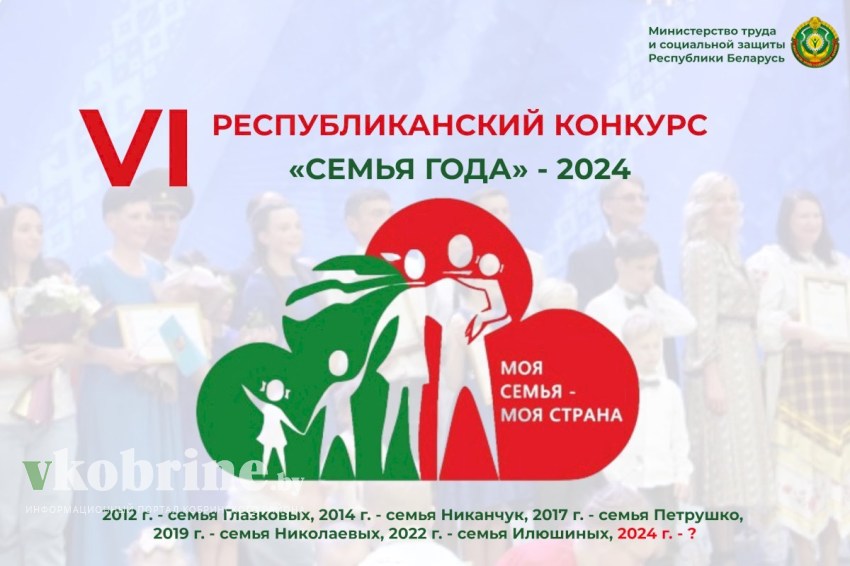 В Беларуси пройдёт VI Республиканский конкурс «Семья года–2024»