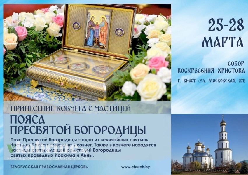25 - 28 марта в Брестской епархии будет находиться ковчег с частицей Пояса Пресвятой Богородицы и частицами мощей ее родителей