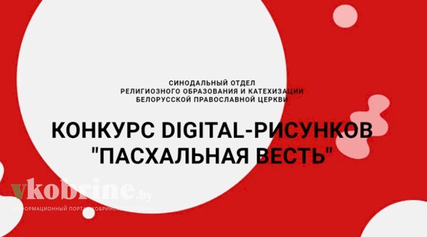 Конкурс digital-рисунков «Пасхальная весть» стартовал в Беларуси