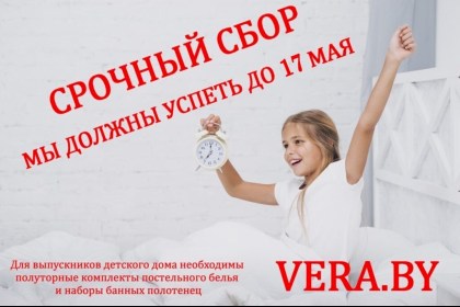 Выпускникам детского дома нужна помощь – комплекты постельного белья и полотенец!