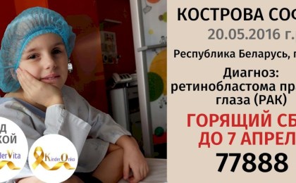 София Кострова нуждается в помощи