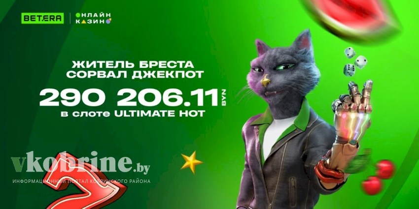 Житель Бреста сорвал пиковый джекпот в 290 206 рублей в онлайн-казино Betera. Какую мечту исполнит? 