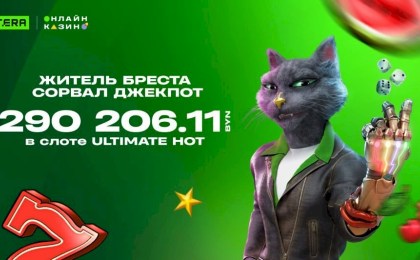 Житель Бреста сорвал пиковый джекпот в 290 206 рублей в онлайн-казино Betera. Какую мечту исполнит? 