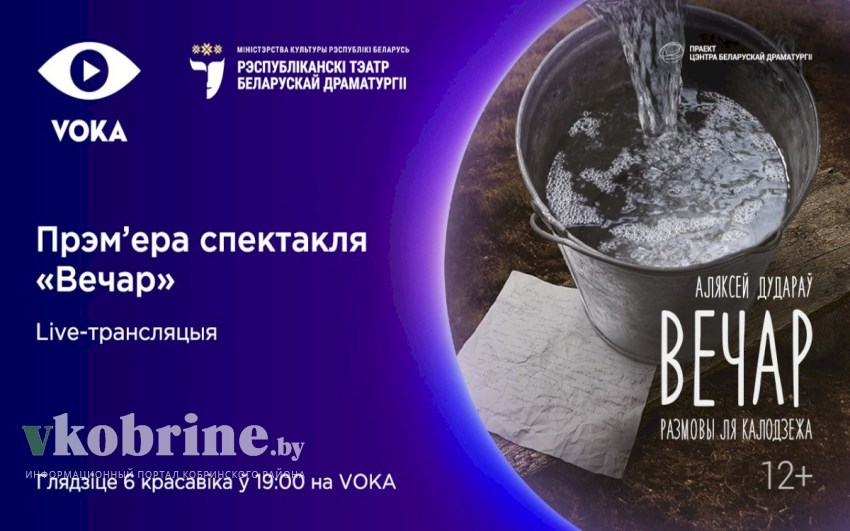Онлайн-премьера на VOKA: новый спектакль Республиканского театра белорусской драматургии покажут в прямом эфире