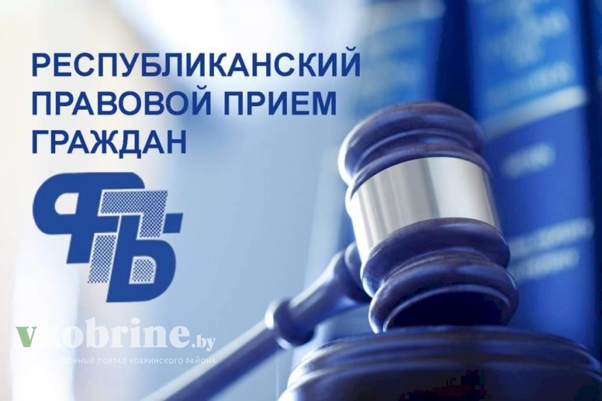 Профсоюзный правовой приём граждан пройдёт в Кобрине 18 апреля