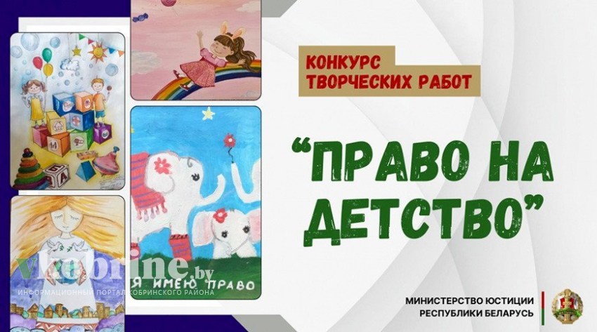 «Право на детство»: Минюст объявил конкурс творческих работ