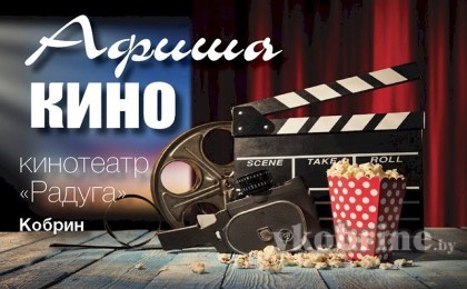 Афиша кино в Кобрине 25 апреля - 1 мая 