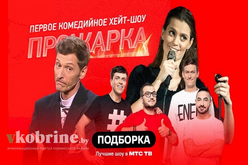 МТС ТВ с юмором: новая подборка комедийных шоу для веселых выходных