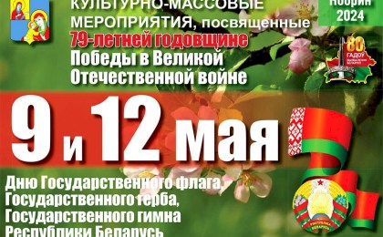 Программа праздничных мероприятий в Кобрине 9 и 12 мая