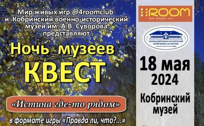 18 мая в Кобрине пройдет квест «Ночь музеев»