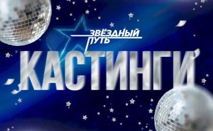 17 мая в Кобрине пройдет кастинг 3 сезона музыкального телешоу «Звездный путь»