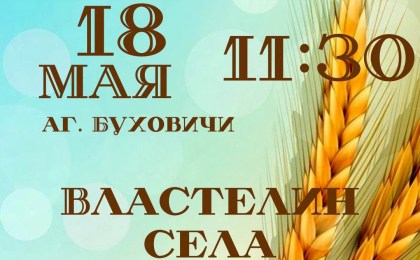 18 мая в аг. Буховичи пройдет районный этап республиканского семейного сельскохозяйственного этапа «Властелин села»