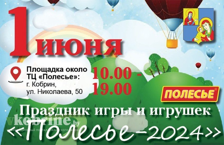 1 июня в Кобрине пройдет праздник игры и игрушек «Полесье-2024»