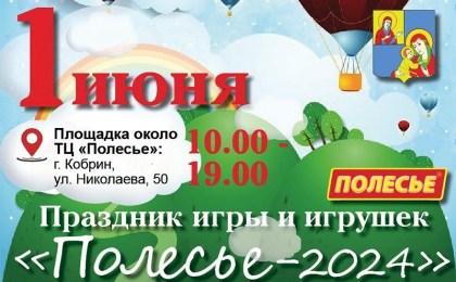1 июня в Кобрине пройдет праздник игры и игрушек «Полесье-2024»