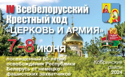 7-8 июня в Кобринском районе пройдет Крестный ход «Церковь и армия»