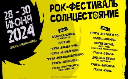 «Кино», «Чиж и Ко», «Парк Горького» и еще 11 культовых групп выступят в Пружанах на рок-фестивале «СОЛНЦЕСТОЯНИЕ» 
