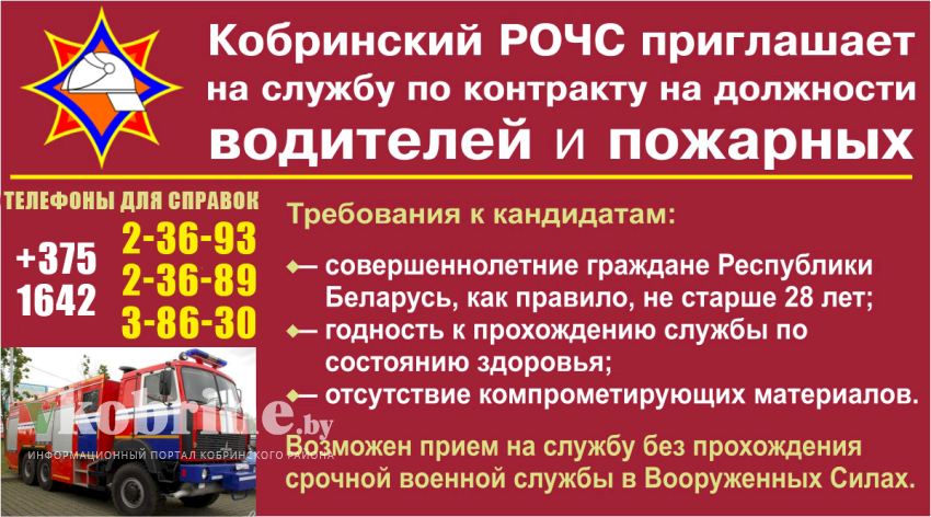 Кобринский РОЧС приглашает на службу по контракту!