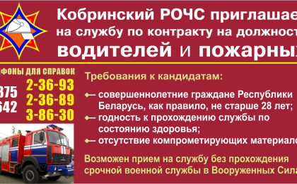 Кобринский РОЧС приглашает на службу по контракту!