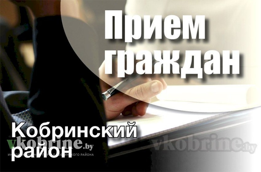 21 июня Пищ Александр Иванович проведет прием граждан в Кобринском райисполкоме 