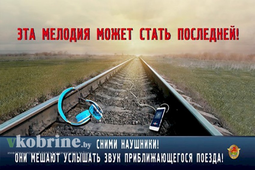Железная дорога не опасна только для тех, кто соблюдает правила!