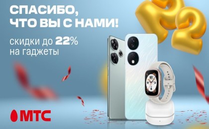 День рождения МТС! Празднуем 22-летие и дарим скидки до 22% 