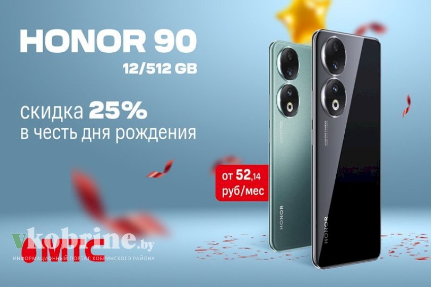В честь дня рождения МТС: HONOR 90 12/512 ГБ с выгодой 25% в МТС