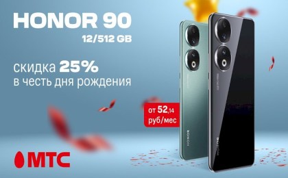 В честь дня рождения МТС: HONOR 90 12/512 ГБ с выгодой 25% в МТС