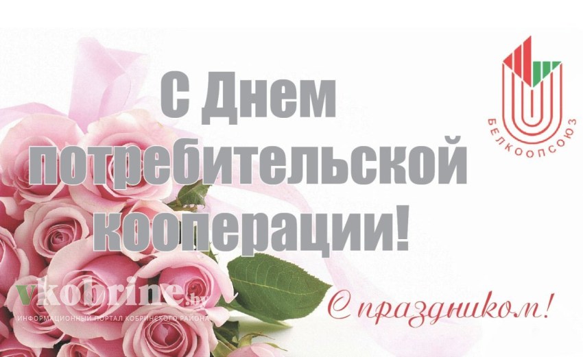 Поздравление руководства Кобринского района с Днем потребительской кооперации!