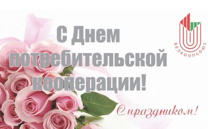 Поздравление руководства Кобринского района с Днем потребительской кооперации!