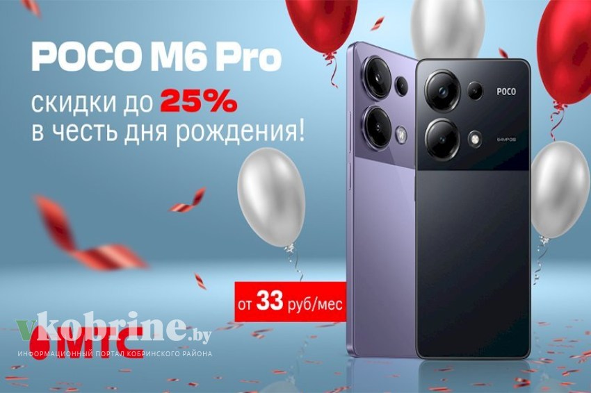 Акция в МТС: POCO M6 Pro с праздничной скидкой до 25% 