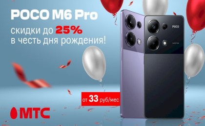 Акция в МТС: POCO M6 Pro с праздничной скидкой до 25% 