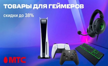 Товары для геймеров со скидкой до 38% в МТС