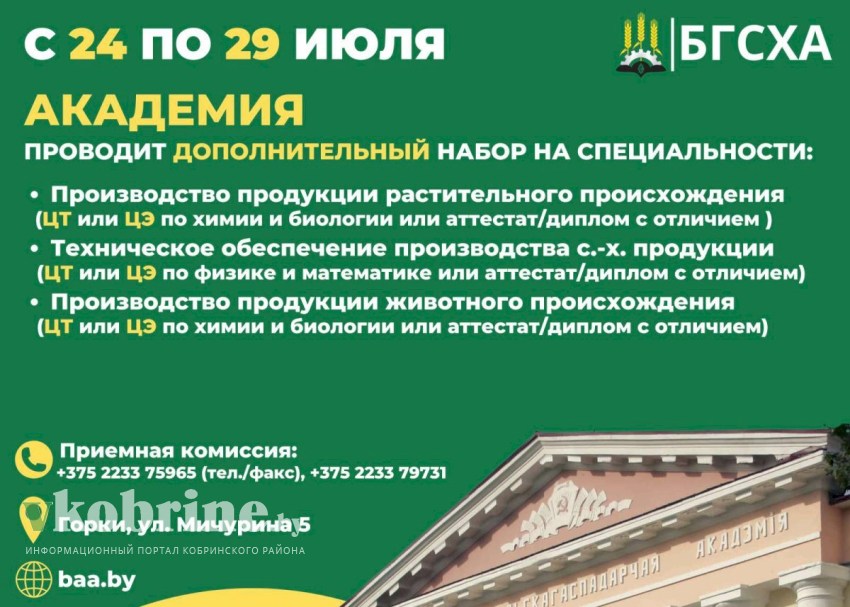 Белорусская государственная сельскохозяйственная академия проводит дополнительный набор!