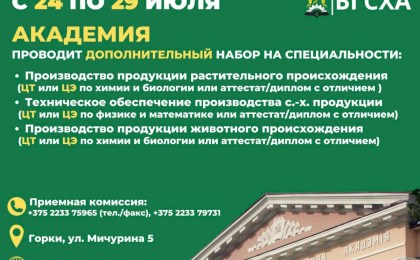 Белорусская государственная сельскохозяйственная академия проводит дополнительный набор!