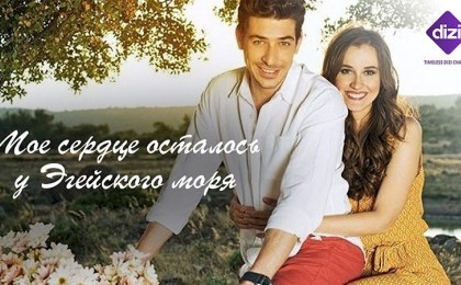 Любовь с восточным колоритом: турецкие сериалы для летних выходных