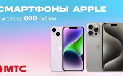Успейте купить! Скидки до 600 рублей на смартфоны Apple в МТС