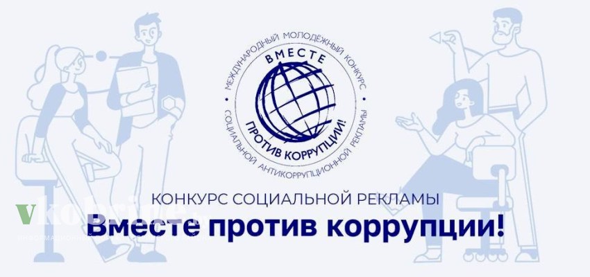Стартовал Международный молодежный конкурс социальной антикоррупционной рекламы «Вместе против коррупции!»
