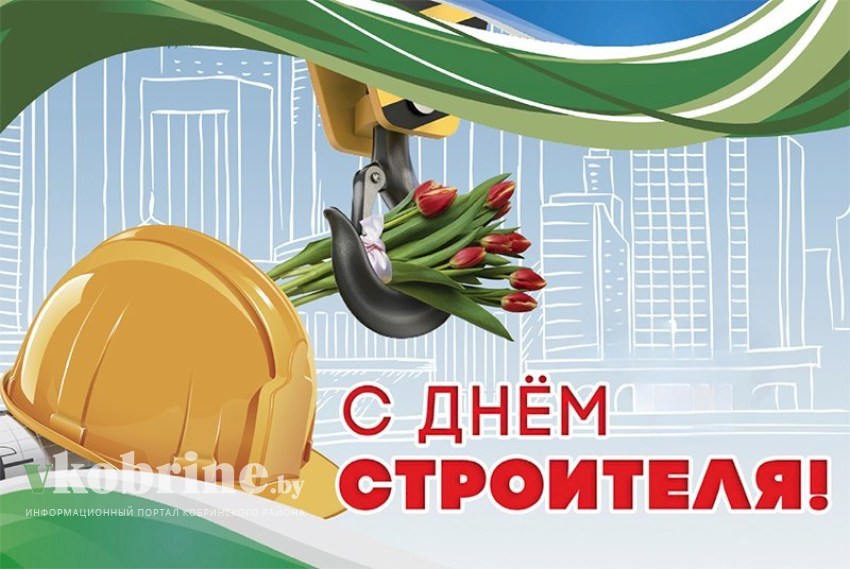 Поздравление руководства Кобринского района с Днем строителя