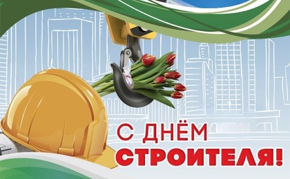 Поздравление руководства Кобринского района с Днем строителя