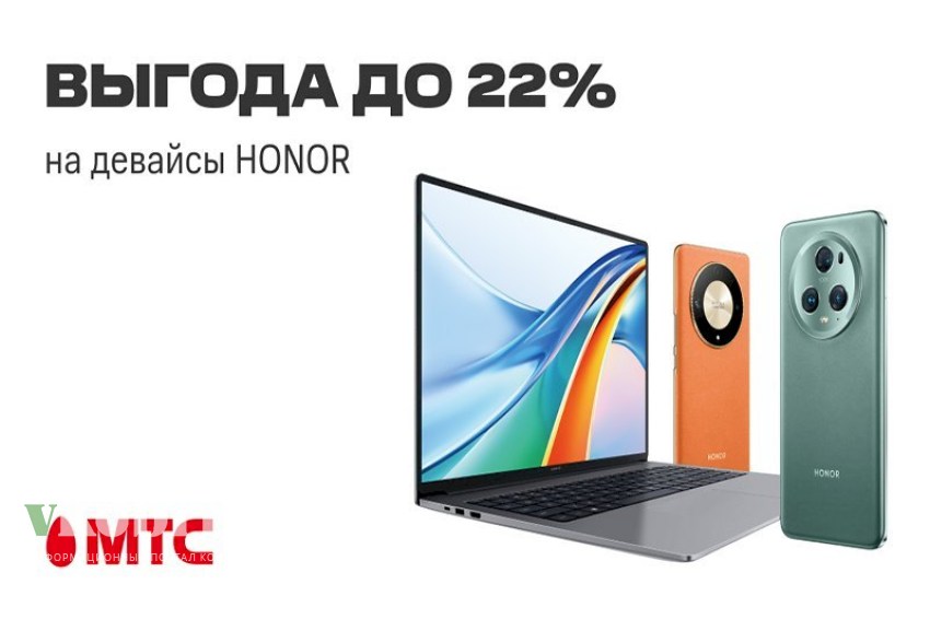 Покупайте выгодно в МТС! Девайсы HONOR со скидками до 22%