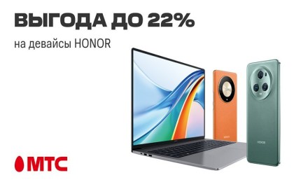 Покупайте выгодно в МТС! Девайсы HONOR со скидками до 22%